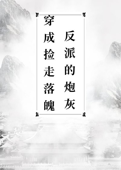 《穿成撿了落魄反派的炮灰》