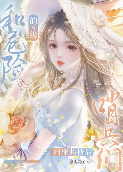 《和危險的s級哨兵同牀共枕候》