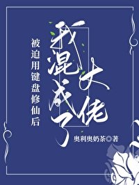 《被迫用鍵盤修仙後我混成了大佬》
