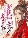 《穿書:帶着女帝走劇情卻被掰彎了》