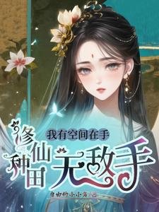 《我有空間在手,修仙種田無敵手》