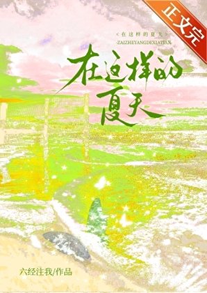 《在這樣的夏天》
