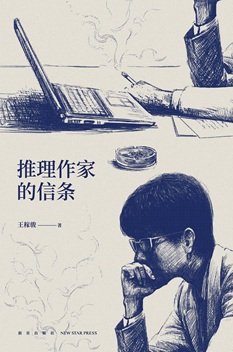 《推理作家的信條(出書版)》