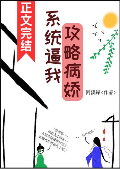 《系統逼我攻略病嬌》