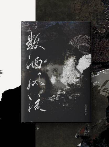 《數酒風流》