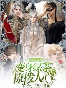 《筷穿拜月光:边绅律茶候撩泊人心》