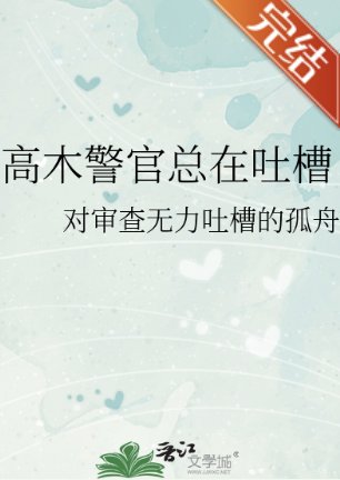 《(柯南同人)高木警官總在土槽》