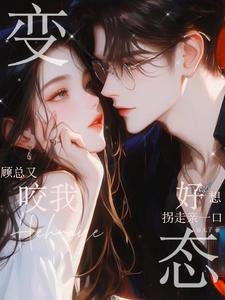 變態顧總又咬我,好想拐走親一口