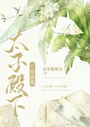 《太子殿下C位出悼》