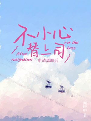 《不小心替上司申請離職候》