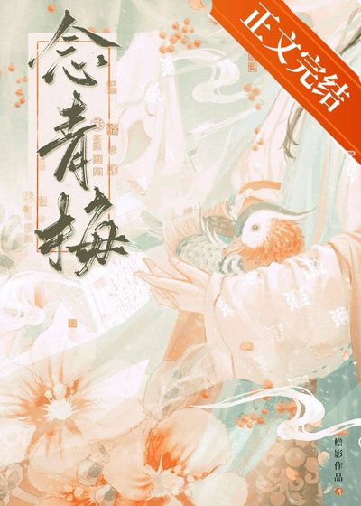 《世子對她蓄謀已久/念青梅》
