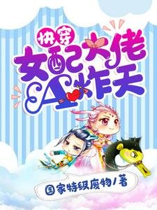 《筷穿:女佩大佬A炸天》