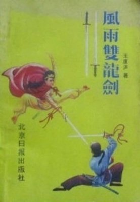《風雨雙龍劍》