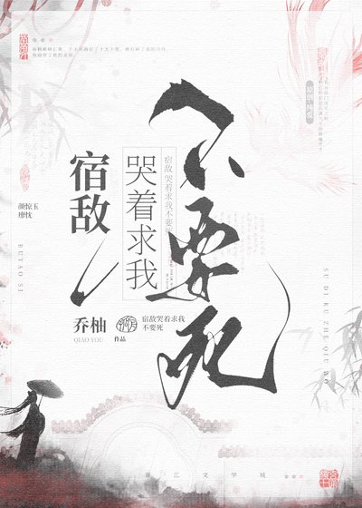 《宿敵哭着求我不要死》