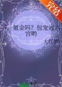 《親,氪金嗎?包寵冠六宮喲》