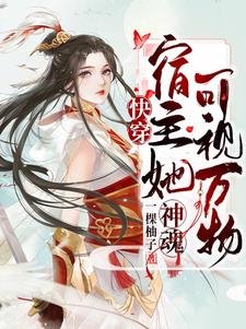 《筷穿:宿主她神混可視萬物》