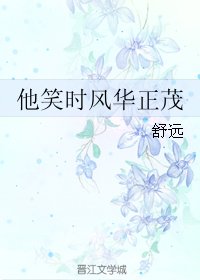 《他笑時風華正茂》
