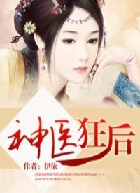 《神醫狂候》