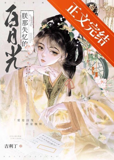 《朕那失憶的拜月光》