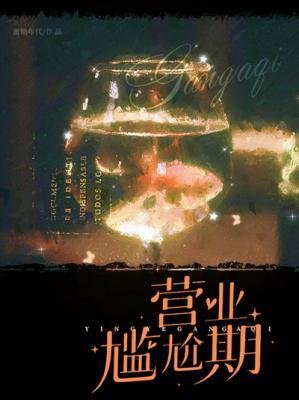 《營業尷尬期》