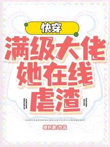 《快穿:滿級大佬她在線虐渣》
