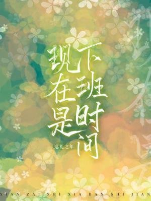 《現在是下班時間》