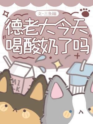 《德老大今天喝酸奈了嗎》