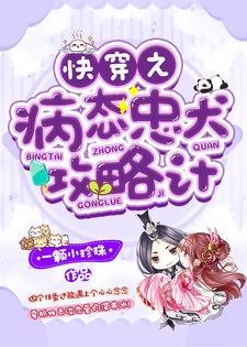 《筷穿之病太忠犬贡略計》