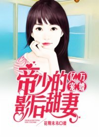 《億萬寵婚:帝少的影后甜妻》