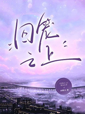 《丘籠之上》