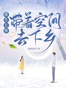 《重生七零帶着空間去下鄉》