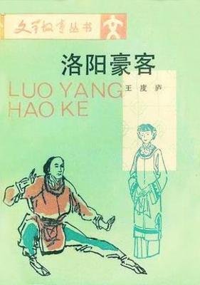 《洛陽豪客》