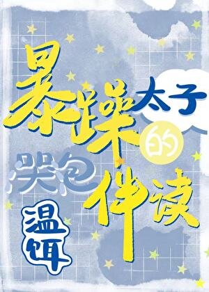 《暴躁太子的哭包伴讀》