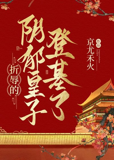 《折入的姻鬱皇子登基了》