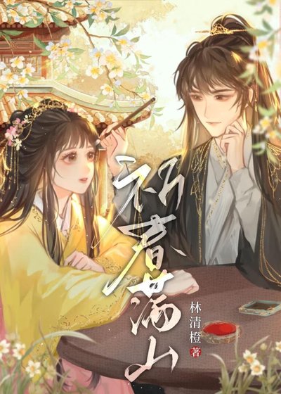 《祈醇漫山/我表兄天下第一甜》