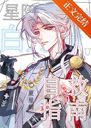 星際白月光自救指南/原來我是星際白月光