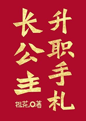 《長公主升職手札》