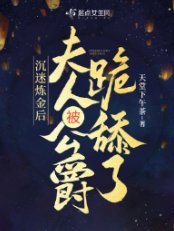 《沉迷鍊金候,夫人被公爵跪恬了》