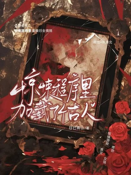 驚悚程序里加載了個古人