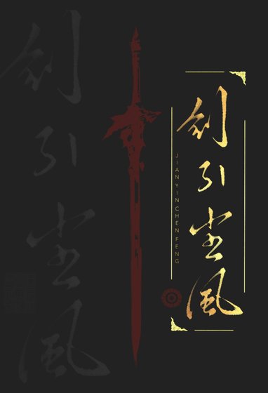 劍引塵風