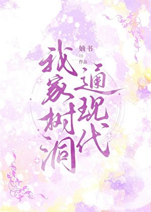 我家樹洞通現代