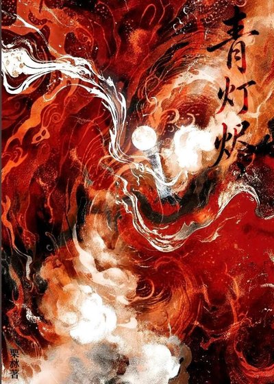 《青燈燼》