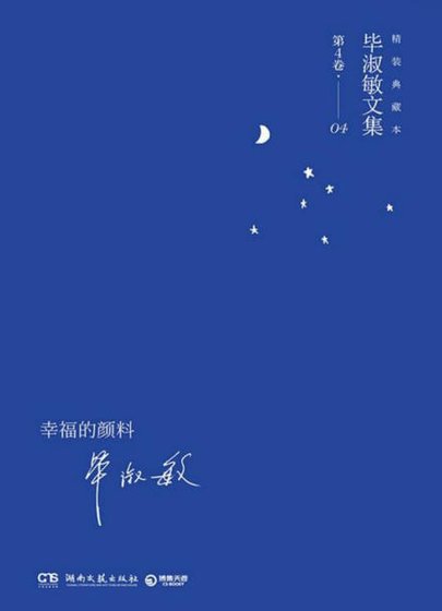 《幸福的顏料(出版書)》