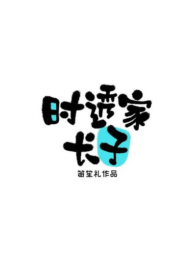 《時透家長子》