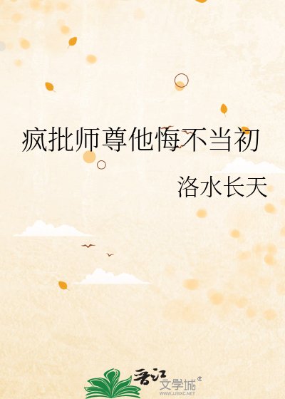 瘋批師尊他悔不當初