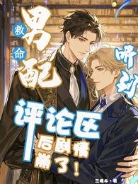 《救命!男配聽到評論區後崩劇情了》