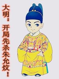 《大明:開局先殺朱允炆!》