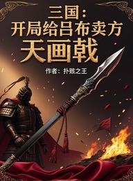 三國：開局給呂布賣方天畫戟