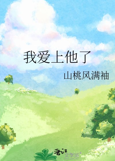 《我愛上他了》