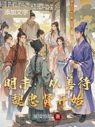 《明末:從善待魏忠賢開始》